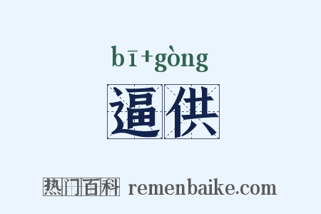 逼供是什么意思的图片